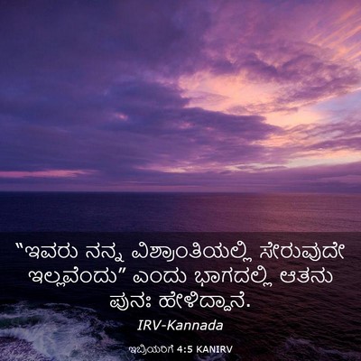 Picture 03 - ಇಬ್ರಿಯರಿಗೆ 4:5 KANIRV - “ಇವರು ನನ್ನ - Bible Verse Picture
