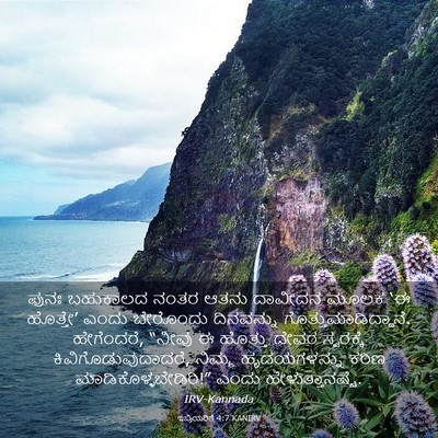 Picture 03 - ಇಬ್ರಿಯರಿಗೆ 4:7 KANIRV - ಪುನಃ ಬಹುಕಾಲದ ನಂತರ - Bible Verse Picture