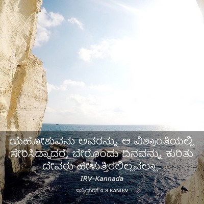 Picture 03 - ಇಬ್ರಿಯರಿಗೆ 4:8 KANIRV - ಯೆಹೋಶುವನು ಅವರನ್ನು - Bible Verse Picture
