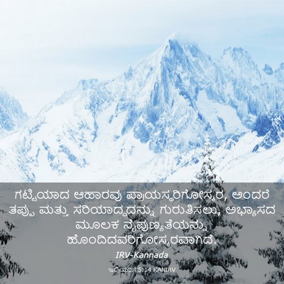Picture 03 - ಇಬ್ರಿಯರಿಗೆ 5:14 KANIRV - ಗಟ್ಟಿಯಾದ ಆಹಾರವು - Bible Verse Picture