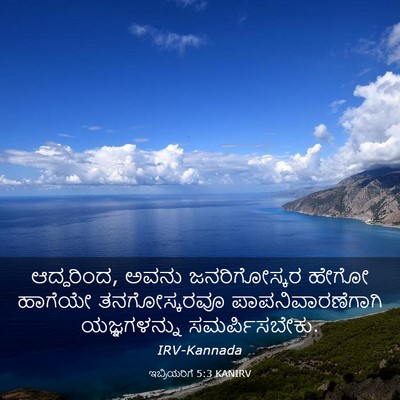 Picture 03 - ಇಬ್ರಿಯರಿಗೆ 5:3 KANIRV - ಆದ್ದರಿಂದ, ಅವನು - Bible Verse Picture
