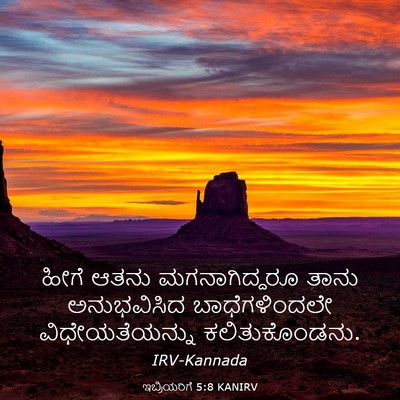 Picture 03 - ಇಬ್ರಿಯರಿಗೆ 5:8 KANIRV - ಹೀಗೆ ಆತನು - Bible Verse Picture