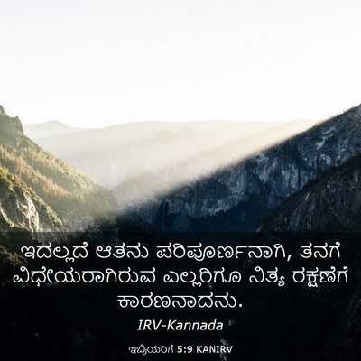Picture 03 - ಇಬ್ರಿಯರಿಗೆ 5:9 KANIRV - ಇದಲ್ಲದೆ ಆತನು - Bible Verse Picture