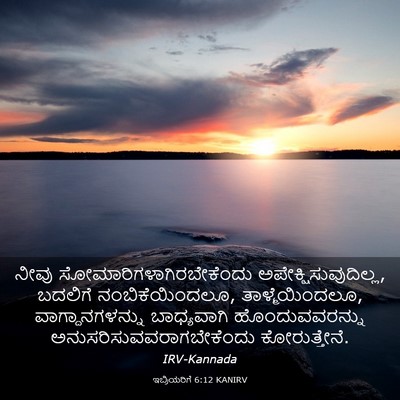 Picture 03 - ಇಬ್ರಿಯರಿಗೆ 6:12 KANIRV - ನೀವು - Bible Verse Picture