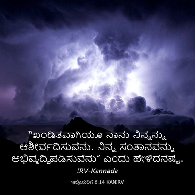 Picture 03 - ಇಬ್ರಿಯರಿಗೆ 6:14 KANIRV - “ಖಂಡಿತವಾಗಿಯೂ ನಾನು - Bible Verse Picture