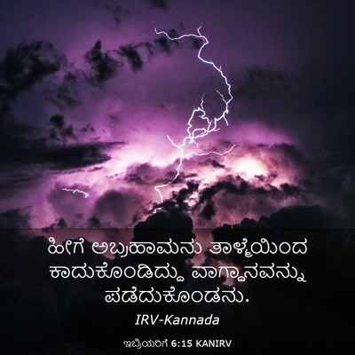 Picture 03 - ಇಬ್ರಿಯರಿಗೆ 6:15 KANIRV - ಹೀಗೆ ಅಬ್ರಹಾಮನು - Bible Verse Picture
