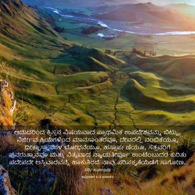 Picture 03 - ಇಬ್ರಿಯರಿಗೆ 6:2 KANIRV - ಆದುದರಿಂದ ಕ್ರಿಸ್ತನ - Bible Verse Picture