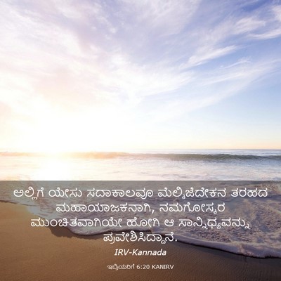 Picture 03 - ಇಬ್ರಿಯರಿಗೆ 6:20 KANIRV - ಅಲ್ಲಿಗೆ ಯೇಸು - Bible Verse Picture