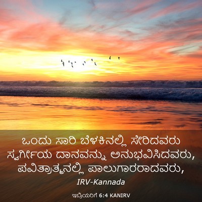 Picture 03 - ಇಬ್ರಿಯರಿಗೆ 6:4 KANIRV - ಒಂದು ಸಾರಿ - Bible Verse Picture