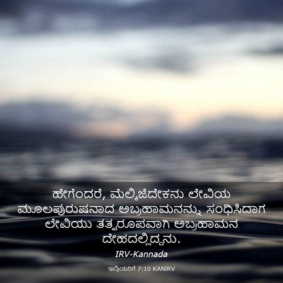Picture 03 - ಇಬ್ರಿಯರಿಗೆ 7:10 KANIRV - ಹೇಗೆಂದರೆ, - Bible Verse Picture