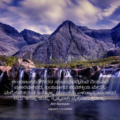 Picture 03 - ಇಬ್ರಿಯರಿಗೆ 7:16 KANIRV - ಈ ಯಾಜಕನು ಶರೀರದ - Bible Verse Picture