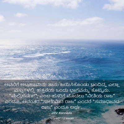 Picture 03 - ಇಬ್ರಿಯರಿಗೆ 7:2 KANIRV - ಅವನಿಗೆ ಅಬ್ರಹಾಮನು - Bible Verse Picture