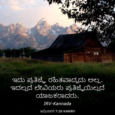 Picture 03 - ಇಬ್ರಿಯರಿಗೆ 7:20 KANIRV - ಇದು ಪ್ರತಿಜ್ಞೆ - Bible Verse Picture
