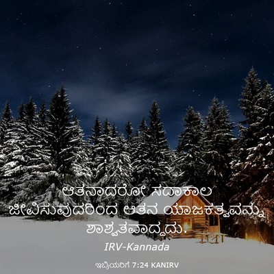 Picture 03 - ಇಬ್ರಿಯರಿಗೆ 7:24 KANIRV - ಆತನಾದರೋ ಸದಾಕಾಲ - Bible Verse Picture