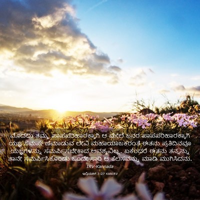 Picture 03 - ಇಬ್ರಿಯರಿಗೆ 7:27 KANIRV - ಮೊದಲು ತಮ್ಮ - Bible Verse Picture