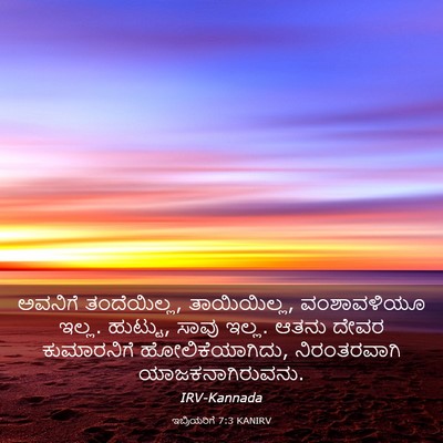 Picture 03 - ಇಬ್ರಿಯರಿಗೆ 7:3 KANIRV - ಅವನಿಗೆ ತಂದೆಯಿಲ್ಲ, - Bible Verse Picture