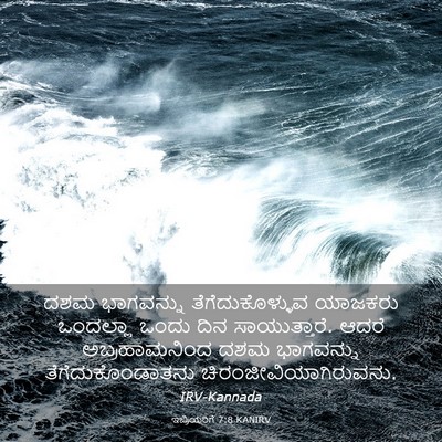 Picture 03 - ಇಬ್ರಿಯರಿಗೆ 7:8 KANIRV - ದಶಮ ಭಾಗವನ್ನು - Bible Verse Picture