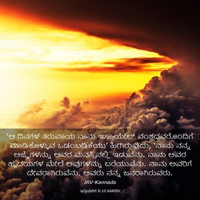 Picture 03 - ಇಬ್ರಿಯರಿಗೆ 8:10 KANIRV - ‘ಆ ದಿನಗಳ ತರುವಾಯ - Bible Verse Picture