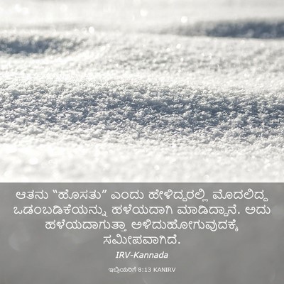 Picture 03 - ಇಬ್ರಿಯರಿಗೆ 8:13 KANIRV - ಆತನು “ಹೊಸತು” ಎಂದು - Bible Verse Picture