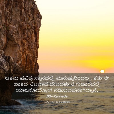 Picture 03 - ಇಬ್ರಿಯರಿಗೆ 8:2 KANIRV - ಆತನು ಪವಿತ್ರ - Bible Verse Picture