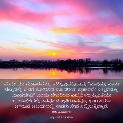 Picture 03 - ಇಬ್ರಿಯರಿಗೆ 8:5 KANIRV - ಮೋಶೆಯು ಗುಡಾರವನ್ನು - Bible Verse Picture