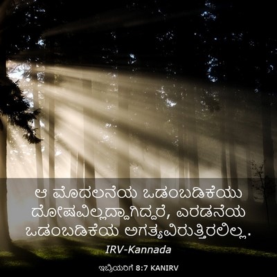 Picture 03 - ಇಬ್ರಿಯರಿಗೆ 8:7 KANIRV - ಆ ಮೊದಲನೆಯ - Bible Verse Picture