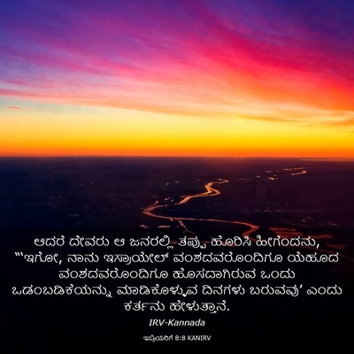 Picture 03 - ಇಬ್ರಿಯರಿಗೆ 8:8 KANIRV - ಆದರೆ ದೇವರು ಆ - Bible Verse Picture