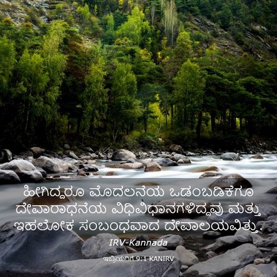Picture 03 - ಇಬ್ರಿಯರಿಗೆ 9:1 KANIRV - ಹೀಗಿದ್ದರೂ ಮೊದಲನೆಯ - Bible Verse Picture