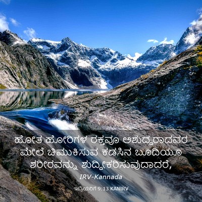 Picture 03 - ಇಬ್ರಿಯರಿಗೆ 9:13 KANIRV - ಹೋತ ಹೋರಿಗಳ ರಕ್ತವೂ - Bible Verse Picture