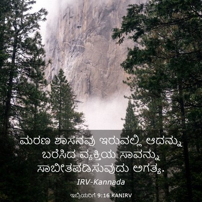 Picture 03 - ಇಬ್ರಿಯರಿಗೆ 9:16 KANIRV - ಮರಣ ಶಾಸನವು - Bible Verse Picture