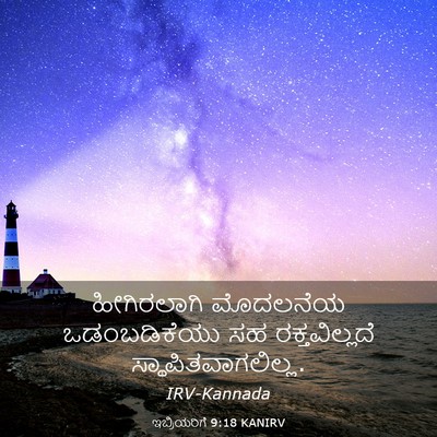 Picture 03 - ಇಬ್ರಿಯರಿಗೆ 9:18 KANIRV - ಹೀಗಿರಲಾಗಿ ಮೊದಲನೆಯ - Bible Verse Picture