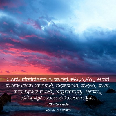 Picture 03 - ಇಬ್ರಿಯರಿಗೆ 9:2 KANIRV - ಒಂದು ದೇವದರ್ಶನ - Bible Verse Picture