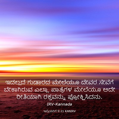 Picture 03 - ಇಬ್ರಿಯರಿಗೆ 9:21 KANIRV - ಇದಲ್ಲದೆ ಗುಡಾರದ - Bible Verse Picture