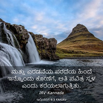 Picture 03 - ಇಬ್ರಿಯರಿಗೆ 9:3 KANIRV - ಮತ್ತು ಎರಡನೆಯ - Bible Verse Picture