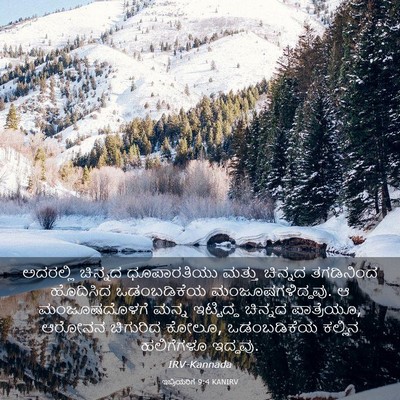 Picture 03 - ಇಬ್ರಿಯರಿಗೆ 9:4 KANIRV - ಅದರಲ್ಲಿ ಚಿನ್ನದ - Bible Verse Picture