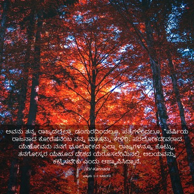 Picture 03 - ಎಜ್ರನು 1:2 KANIRV - ಅವನು ತನ್ನ - Bible Verse Picture