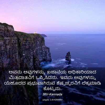 Picture 03 - ಎಜ್ರನು 1:8 KANIRV - ಅವನು ಅವುಗಳನ್ನು - Bible Verse Picture