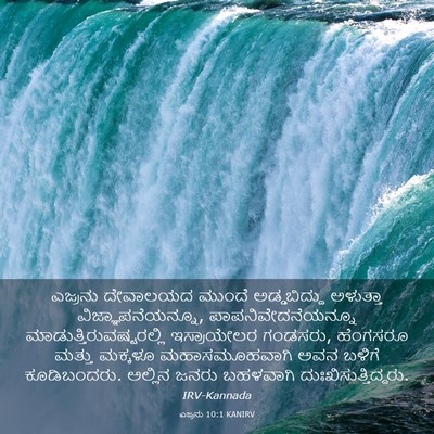 Picture 03 - ಎಜ್ರನು 10:1 KANIRV - ಎಜ್ರನು ದೇವಾಲಯದ - Bible Verse Picture