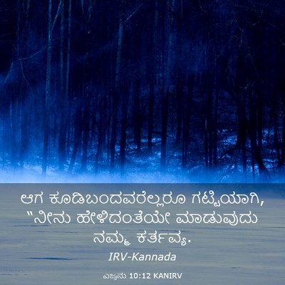 Picture 03 - ಎಜ್ರನು 10:12 KANIRV - ಆಗ - Bible Verse Picture