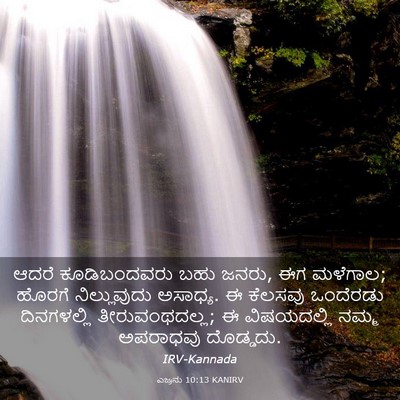 Picture 03 - ಎಜ್ರನು 10:13 KANIRV - ಆದರೆ ಕೂಡಿಬಂದವರು - Bible Verse Picture