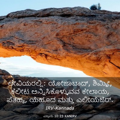 Picture 03 - ಎಜ್ರನು 10:23 KANIRV - ಲೇವಿಯರಲ್ಲಿ: - Bible Verse Picture
