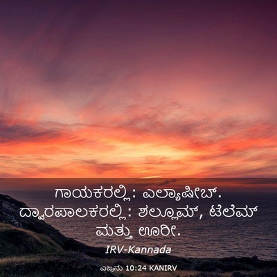 Picture 03 - ಎಜ್ರನು 10:24 KANIRV - ಗಾಯಕರಲ್ಲಿ: - Bible Verse Picture