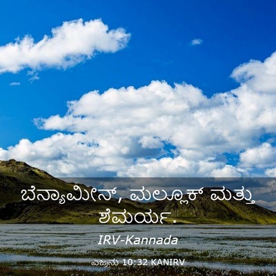Picture 03 - ಎಜ್ರನು 10:32 KANIRV - ಬೆನ್ಯಾಮೀನ್, - Bible Verse Picture