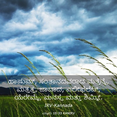 Picture 03 - ಎಜ್ರನು 10:33 KANIRV - ಹಾಷುಮ್, - Bible Verse Picture