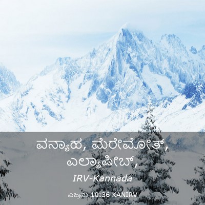 Picture 03 - ಎಜ್ರನು 10:36 KANIRV - ವನ್ಯಾಹ, ಮೆರೇಮೋತ್, - Bible Verse Picture