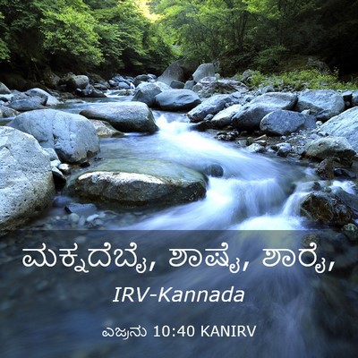 Picture 03 - ಎಜ್ರನು 10:40 KANIRV - ಮಕ್ನದೆಬೈ, ಶಾಷೈ, - Bible Verse Picture
