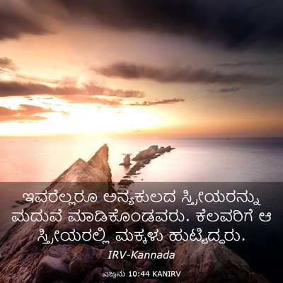Picture 03 - ಎಜ್ರನು 10:44 KANIRV - ಇವರೆಲ್ಲರೂ - Bible Verse Picture