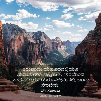 Picture 03 - ಎಜ್ರನು 10:7 KANIRV - ತರುವಾಯ - Bible Verse Picture