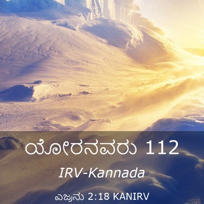 Picture 03 - ಎಜ್ರನು 2:18 KANIRV - ಯೋರನವರು - Bible Verse Picture