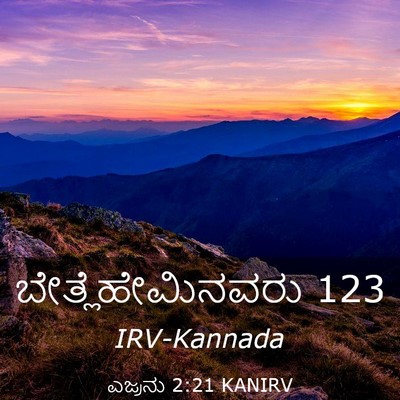 Picture 03 - ಎಜ್ರನು 2:21 KANIRV - ಬೇತ್ಲೆಹೇಮಿನವರು - Bible Verse Picture
